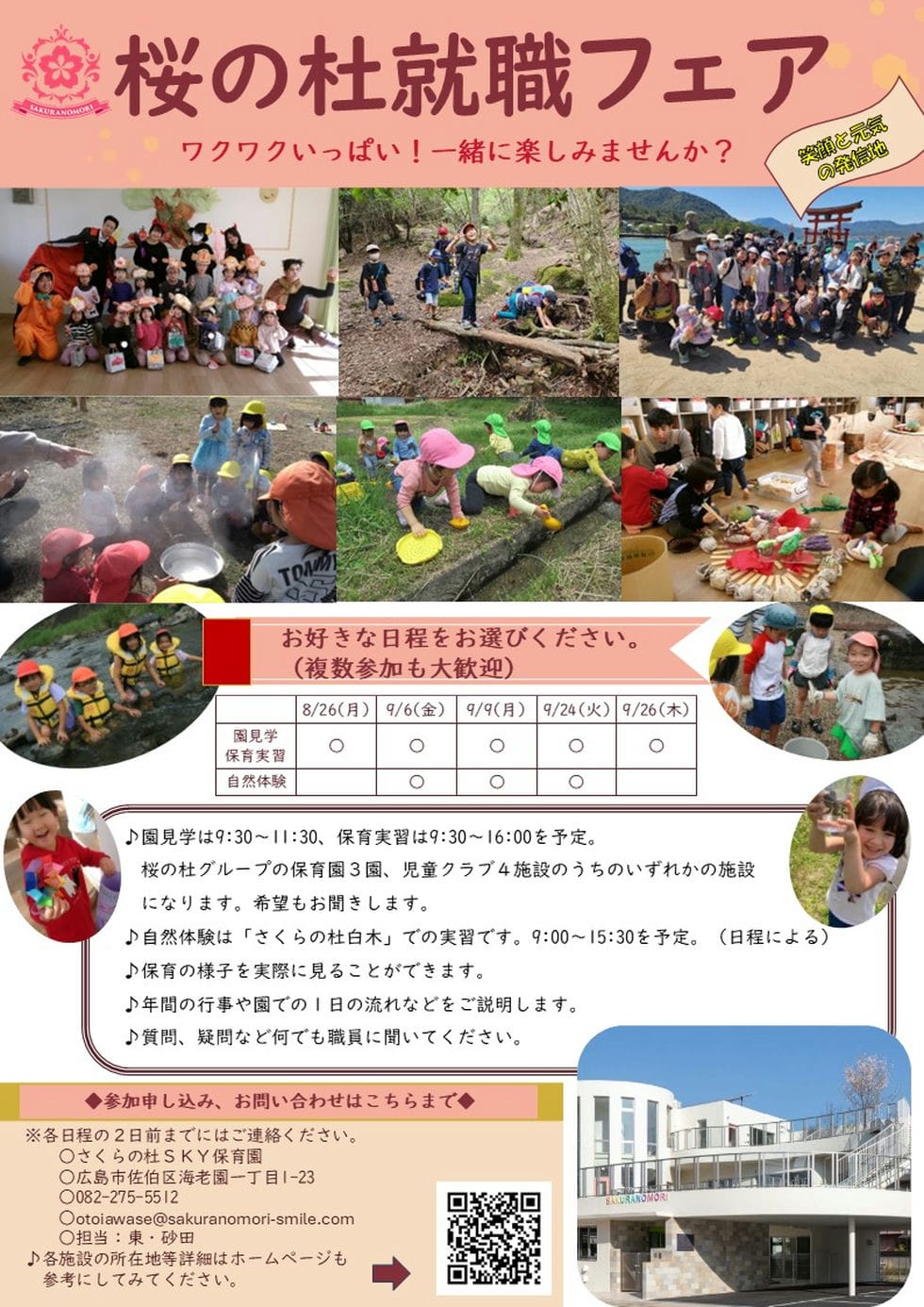 【採用情報】桜の杜就職フェアを開催します。の画像